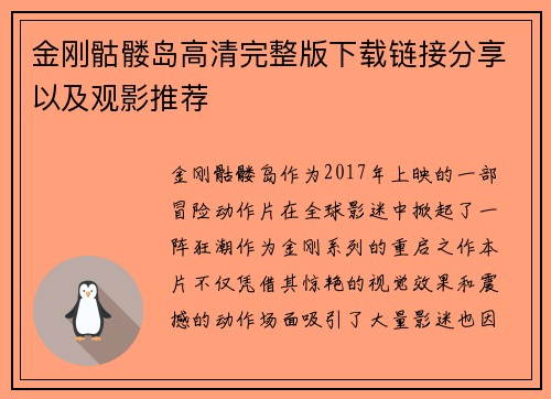 金刚骷髅岛高清完整版下载链接分享以及观影推荐