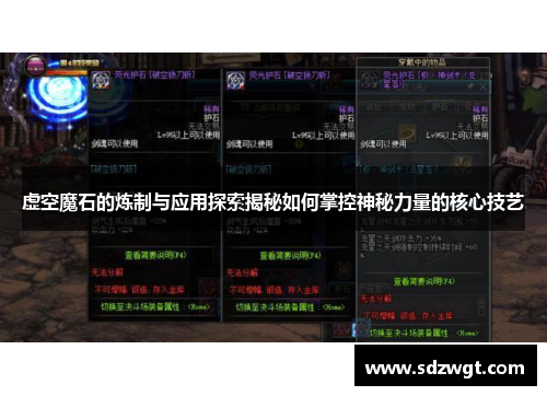 虚空魔石的炼制与应用探索揭秘如何掌控神秘力量的核心技艺