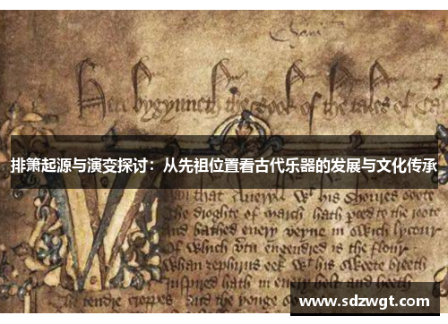 排箫起源与演变探讨：从先祖位置看古代乐器的发展与文化传承