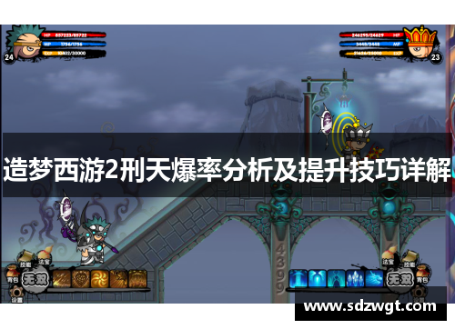 造梦西游2刑天爆率分析及提升技巧详解