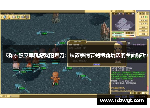 《探索独立单机游戏的魅力：从故事情节到创新玩法的全面解析》