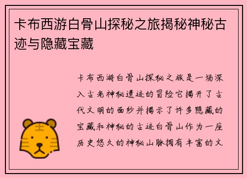 卡布西游白骨山探秘之旅揭秘神秘古迹与隐藏宝藏