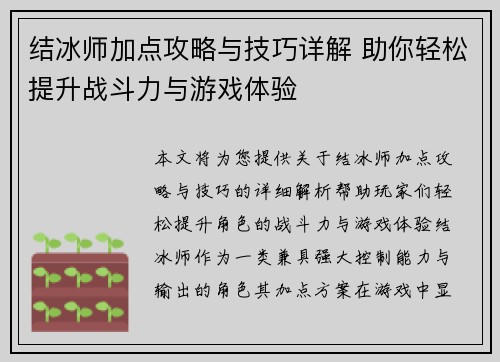 结冰师加点攻略与技巧详解 助你轻松提升战斗力与游戏体验