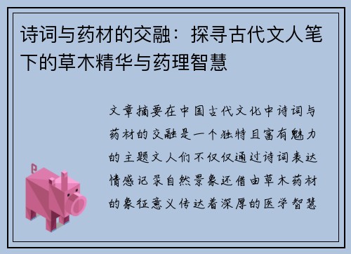 诗词与药材的交融：探寻古代文人笔下的草木精华与药理智慧