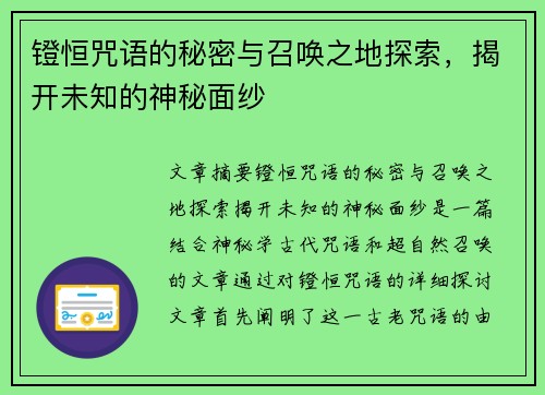 镫恒咒语的秘密与召唤之地探索，揭开未知的神秘面纱