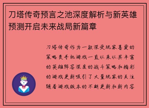 刀塔传奇预言之池深度解析与新英雄预测开启未来战局新篇章