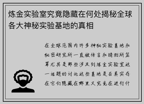 炼金实验室究竟隐藏在何处揭秘全球各大神秘实验基地的真相