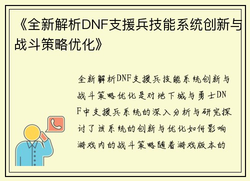 《全新解析DNF支援兵技能系统创新与战斗策略优化》