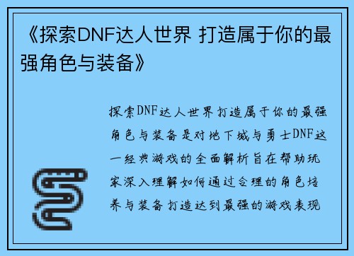 《探索DNF达人世界 打造属于你的最强角色与装备》