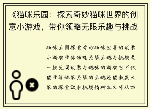 《猫咪乐园：探索奇妙猫咪世界的创意小游戏，带你领略无限乐趣与挑战》