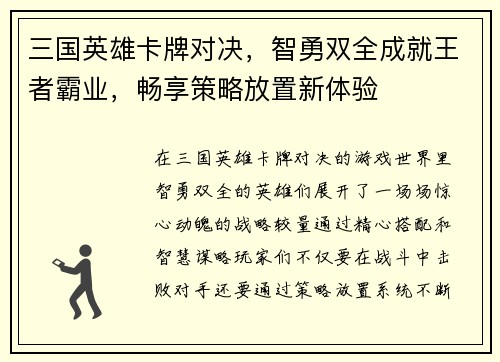 三国英雄卡牌对决，智勇双全成就王者霸业，畅享策略放置新体验