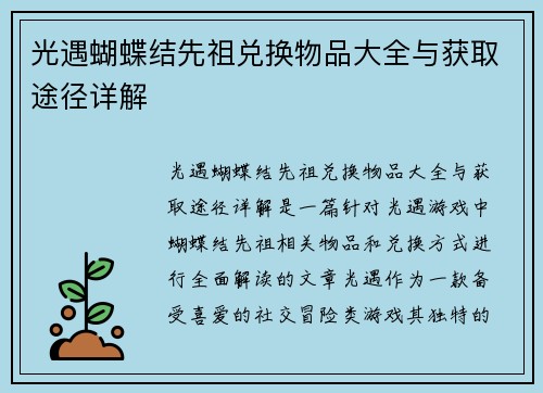 光遇蝴蝶结先祖兑换物品大全与获取途径详解