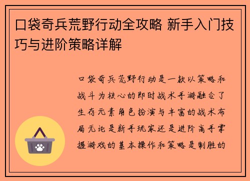 口袋奇兵荒野行动全攻略 新手入门技巧与进阶策略详解