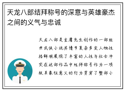 天龙八部结拜称号的深意与英雄豪杰之间的义气与忠诚