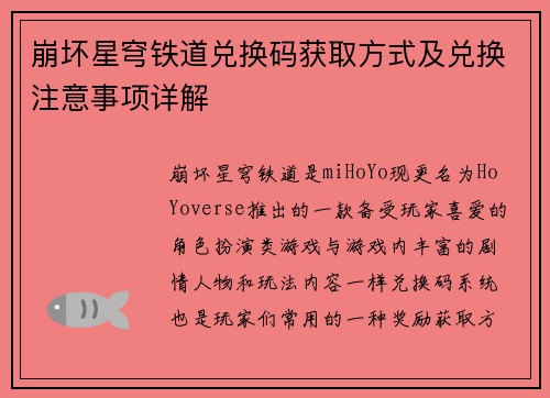 崩坏星穹铁道兑换码获取方式及兑换注意事项详解