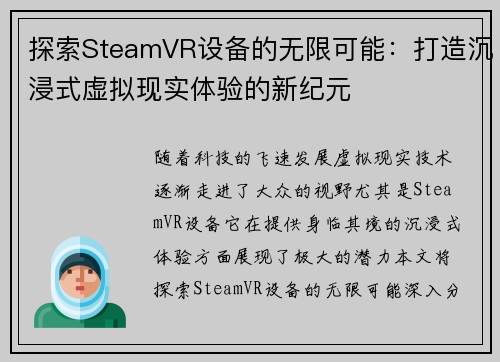 探索SteamVR设备的无限可能：打造沉浸式虚拟现实体验的新纪元