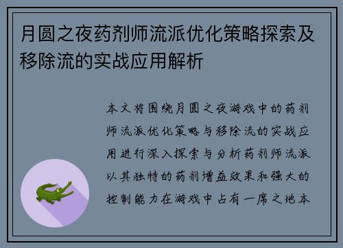 月圆之夜药剂师流派优化策略探索及移除流的实战应用解析