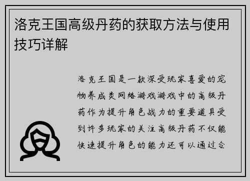 洛克王国高级丹药的获取方法与使用技巧详解