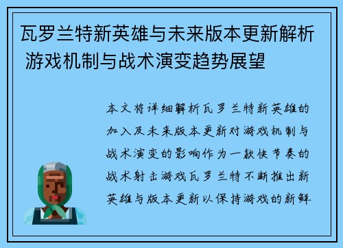 瓦罗兰特新英雄与未来版本更新解析 游戏机制与战术演变趋势展望