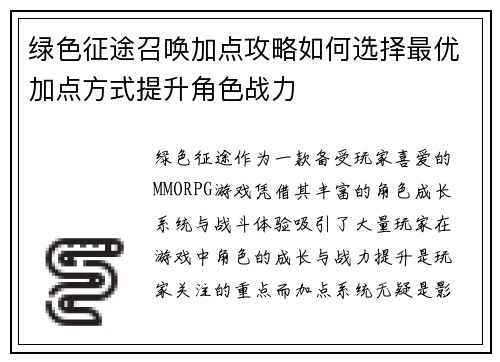 绿色征途召唤加点攻略如何选择最优加点方式提升角色战力