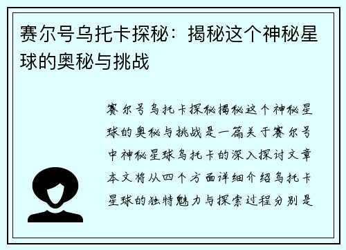 赛尔号乌托卡探秘：揭秘这个神秘星球的奥秘与挑战