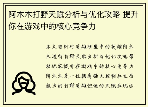 阿木木打野天赋分析与优化攻略 提升你在游戏中的核心竞争力