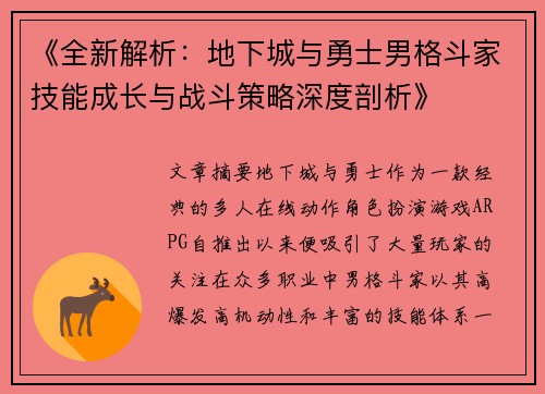 《全新解析：地下城与勇士男格斗家技能成长与战斗策略深度剖析》