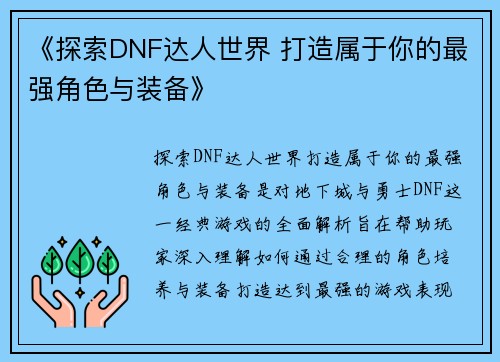 《探索DNF达人世界 打造属于你的最强角色与装备》