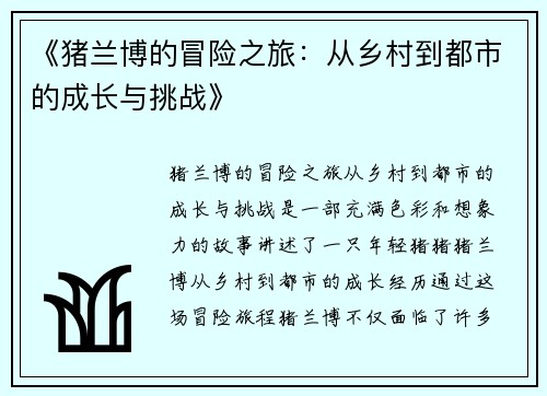 《猪兰博的冒险之旅：从乡村到都市的成长与挑战》