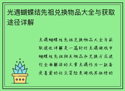 光遇蝴蝶结先祖兑换物品大全与获取途径详解