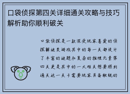 口袋侦探第四关详细通关攻略与技巧解析助你顺利破关