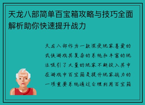 天龙八部简单百宝箱攻略与技巧全面解析助你快速提升战力