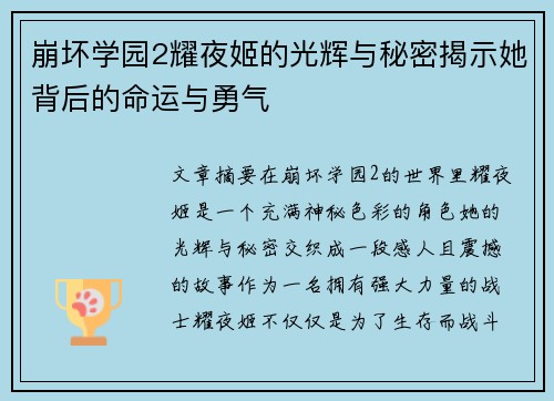 崩坏学园2耀夜姬的光辉与秘密揭示她背后的命运与勇气