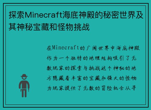 探索Minecraft海底神殿的秘密世界及其神秘宝藏和怪物挑战