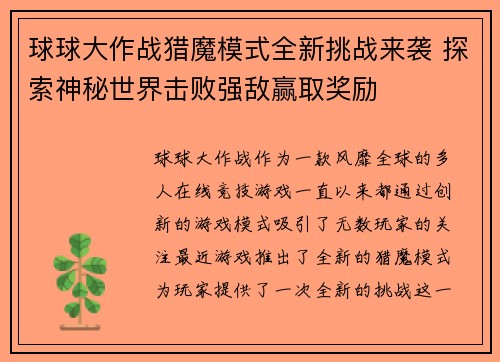 球球大作战猎魔模式全新挑战来袭 探索神秘世界击败强敌赢取奖励