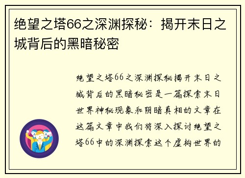 绝望之塔66之深渊探秘：揭开末日之城背后的黑暗秘密