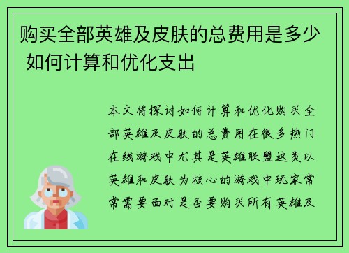 购买全部英雄及皮肤的总费用是多少 如何计算和优化支出