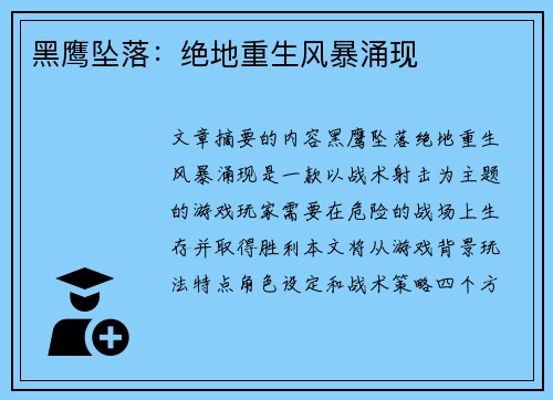 黑鹰坠落：绝地重生风暴涌现