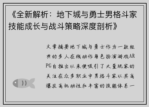 《全新解析：地下城与勇士男格斗家技能成长与战斗策略深度剖析》