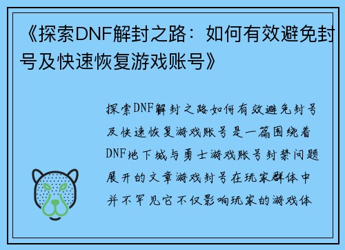 《探索DNF解封之路：如何有效避免封号及快速恢复游戏账号》