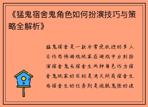 《猛鬼宿舍鬼角色如何扮演技巧与策略全解析》