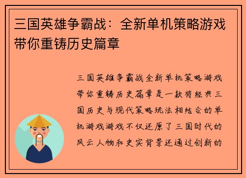 三国英雄争霸战：全新单机策略游戏带你重铸历史篇章