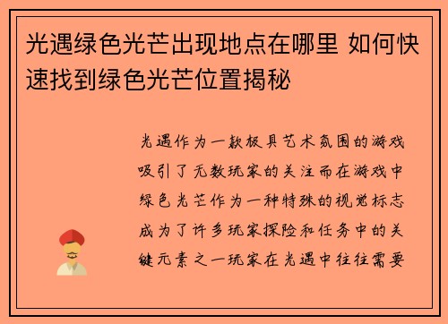 光遇绿色光芒出现地点在哪里 如何快速找到绿色光芒位置揭秘