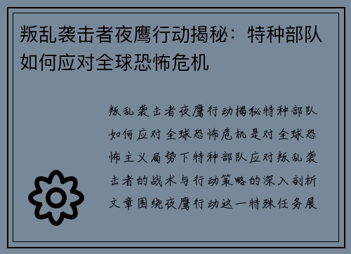 叛乱袭击者夜鹰行动揭秘：特种部队如何应对全球恐怖危机