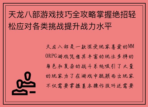 天龙八部游戏技巧全攻略掌握绝招轻松应对各类挑战提升战力水平