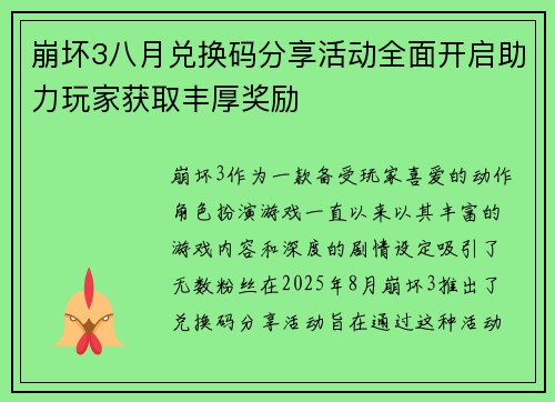 崩坏3八月兑换码分享活动全面开启助力玩家获取丰厚奖励