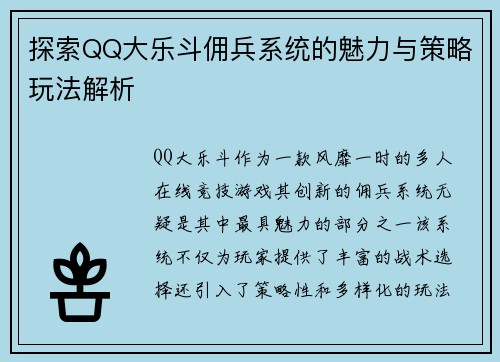 探索QQ大乐斗佣兵系统的魅力与策略玩法解析