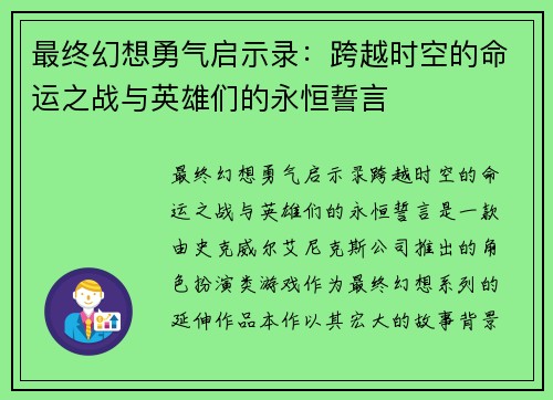 最终幻想勇气启示录：跨越时空的命运之战与英雄们的永恒誓言