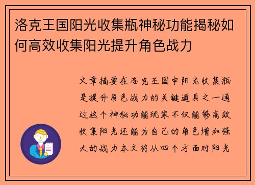 洛克王国阳光收集瓶神秘功能揭秘如何高效收集阳光提升角色战力