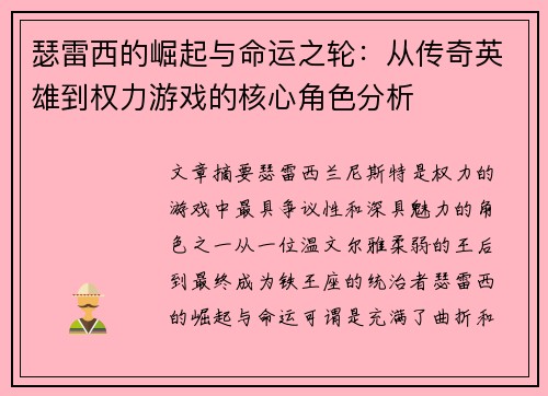 瑟雷西的崛起与命运之轮：从传奇英雄到权力游戏的核心角色分析